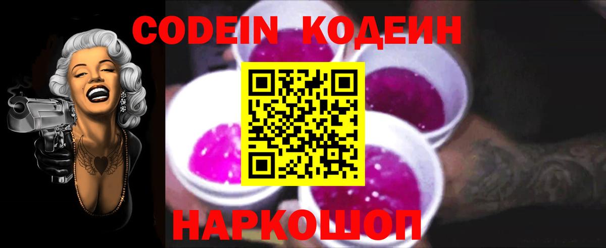Кодеин напиток Lean (лин)  Вход с VPN  Черкесск 